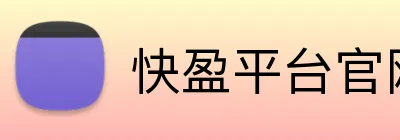 快盈平台官网 logo